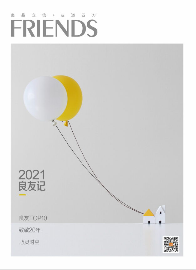 2021年《良友记》